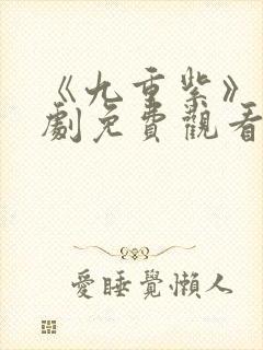 《九重紫》电视剧免费观看完整版封面