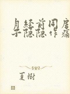 月经前同房后肚子隐隐作痛