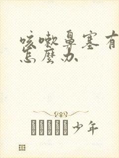 咳嗽鼻塞有黄痰怎么办