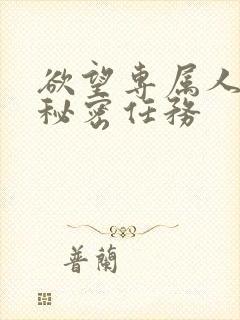 欲望专属人妻的秘密任务