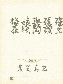 梅姨与张强小说在线阅读免费最新章