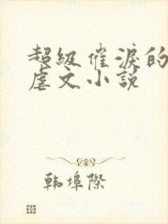 超级催泪的仙侠虐文小说