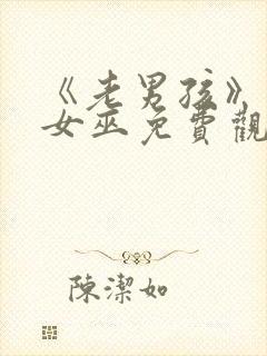 《老男孩》绯红女巫免费观看封面