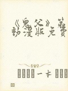 《鬼父》第一季动漫版免费播放