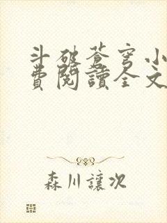 斗破苍穹小说免费阅读全文无窗口