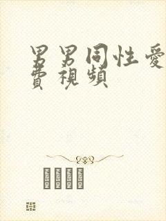 男男同性爱爱免费视频