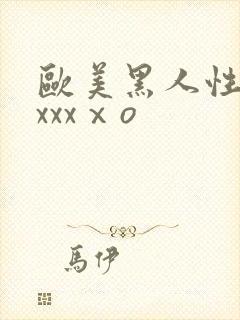 欧美黑人性猛交xxxⅹo