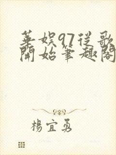 华娱97从歌手开始笔趣阁