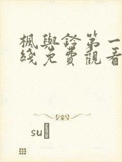 枫与铃第一季在线免费观看