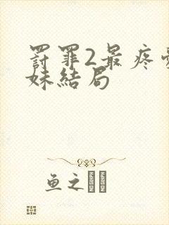 罚罪2最疼爱妹妹结局