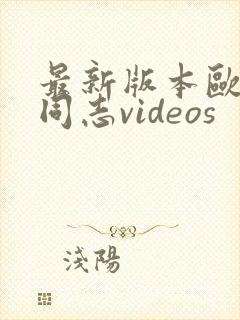 最新版本欧美男同志videos