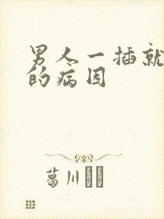 男人一插就想射的病因