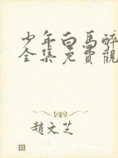 少年白马醉春风全集免费观看高清