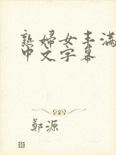 熟妇女丰满人妻中文字幕封面