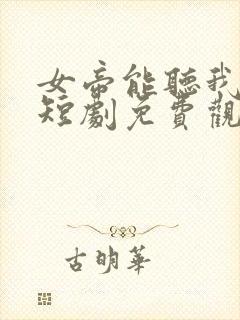 女帝能听我心声短剧免费观看