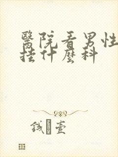 医院看男性早射挂什么科