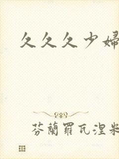 久久久少妇蜜臀