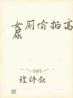 女厕偷拍高清尿尿封面