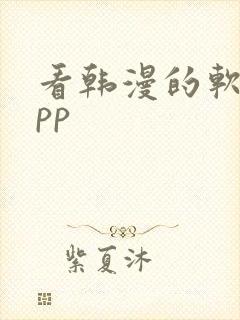 看韩漫的软件app