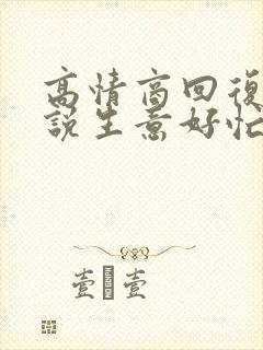 高情商回复别人说生意好忙