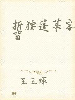 折腰蓬莱客无弹窗