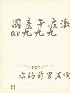 国产午夜激毛片av九九九