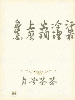 身上出冷汗冰凉怎么调理最好