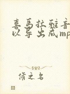 喜马拉雅音频可以导出成mp3吗