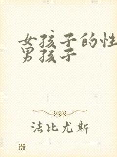 女孩子的性格像男孩子