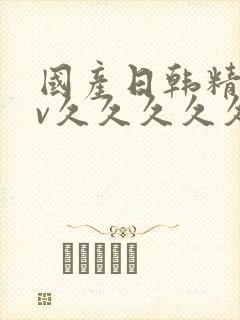 国产日韩精品av久久久久久久