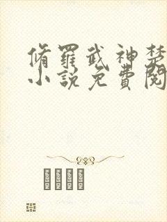 修罗武神楚枫的小说免费阅读