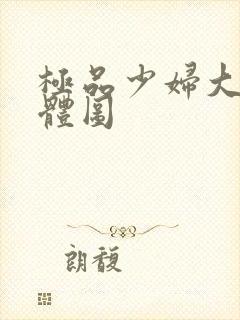 极品少妇大胆裸体图