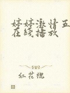 婷婷激情五月天在线播放