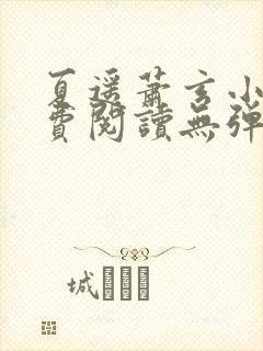 夏遥萧玄小说免费阅读无弹窗