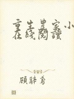 重生农家小娘子在线阅读