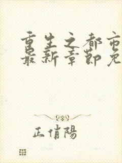 重生之都市仙尊最新章节免费阅读