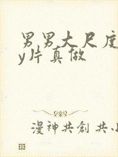 男男大尺度gay片真做封面