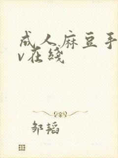 成人麻豆手机av在线