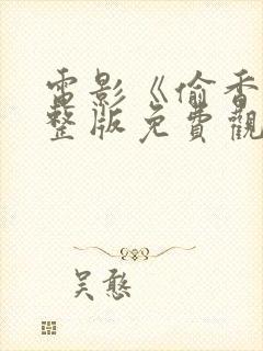 电影《偷香》完整版免费观看高清