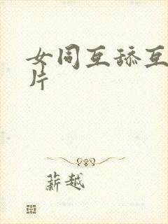 女同互舔互慰毛片