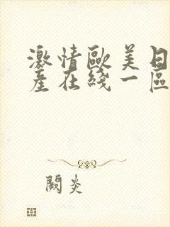 激情欧美日韩国产在线一区二区三区封面