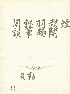 周轻羽赵烟芸小说笔趣阁