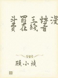 斗罗玉转漫画免费在线看封面