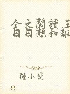 全文阅读 王妃日日想和离