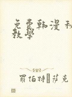 免费韩漫 秘密教学