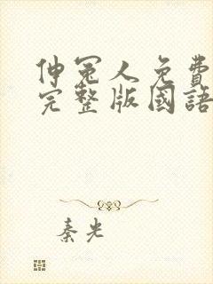 伸冤人免费观看完整版国语版