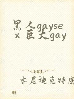 黑人gayseⅹ巨大gay
