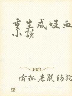 重生成吸血鬼的小说