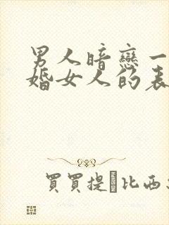 男人暗恋一个已婚女人的表现和举动