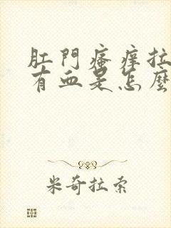 肛门瘙痒拉屎擦有血是怎么回事